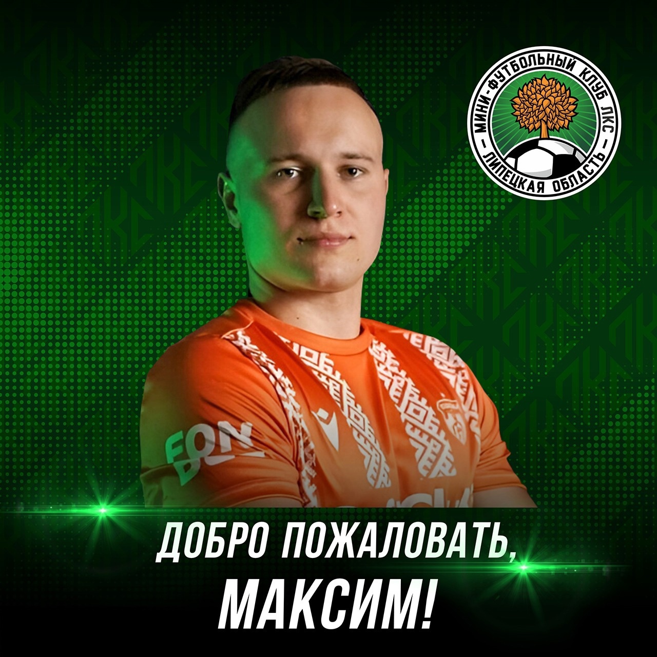 Новый голкипер МФК ЛКС - Максим Трофимович️