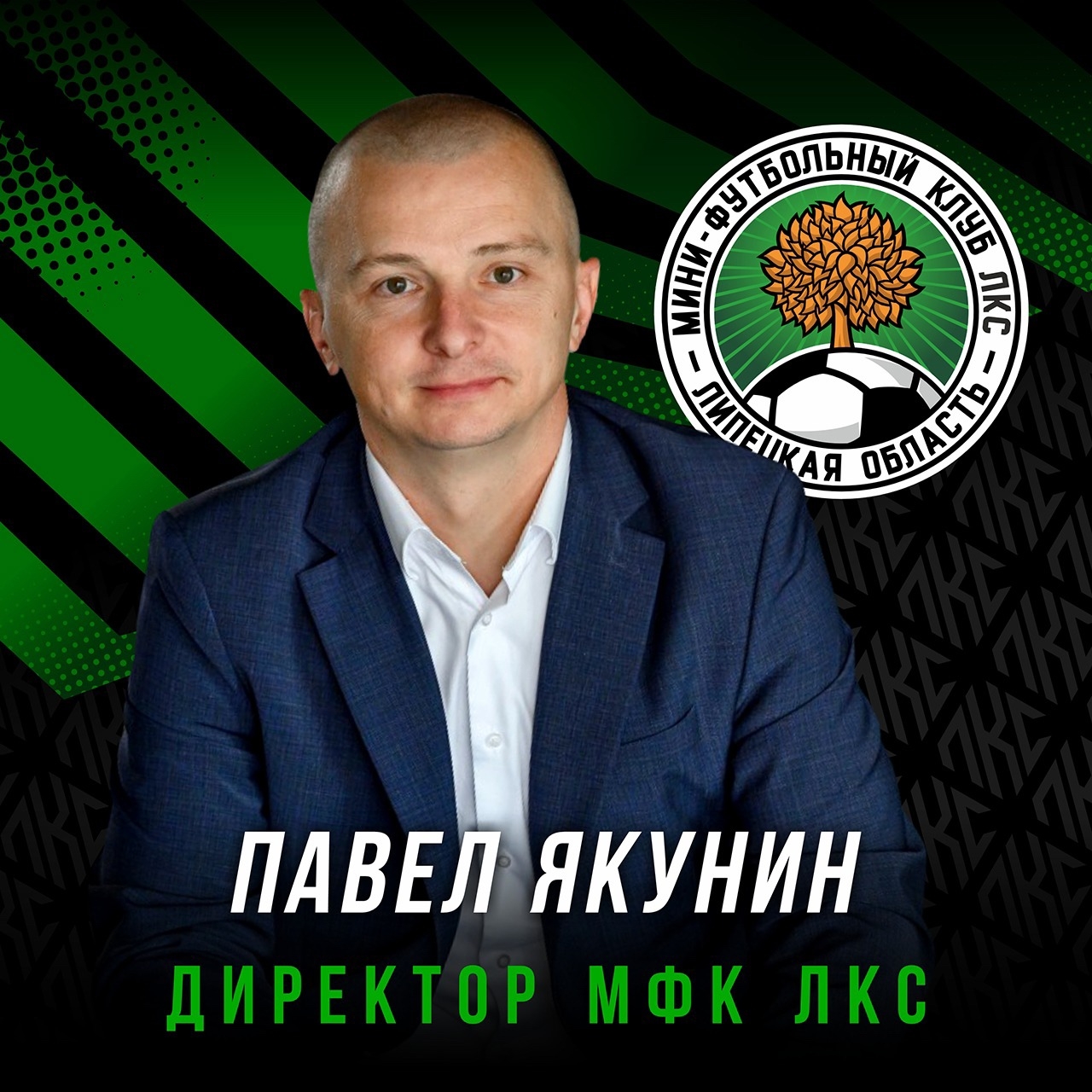 Павел Якунин назначен директором МФК ЛКС