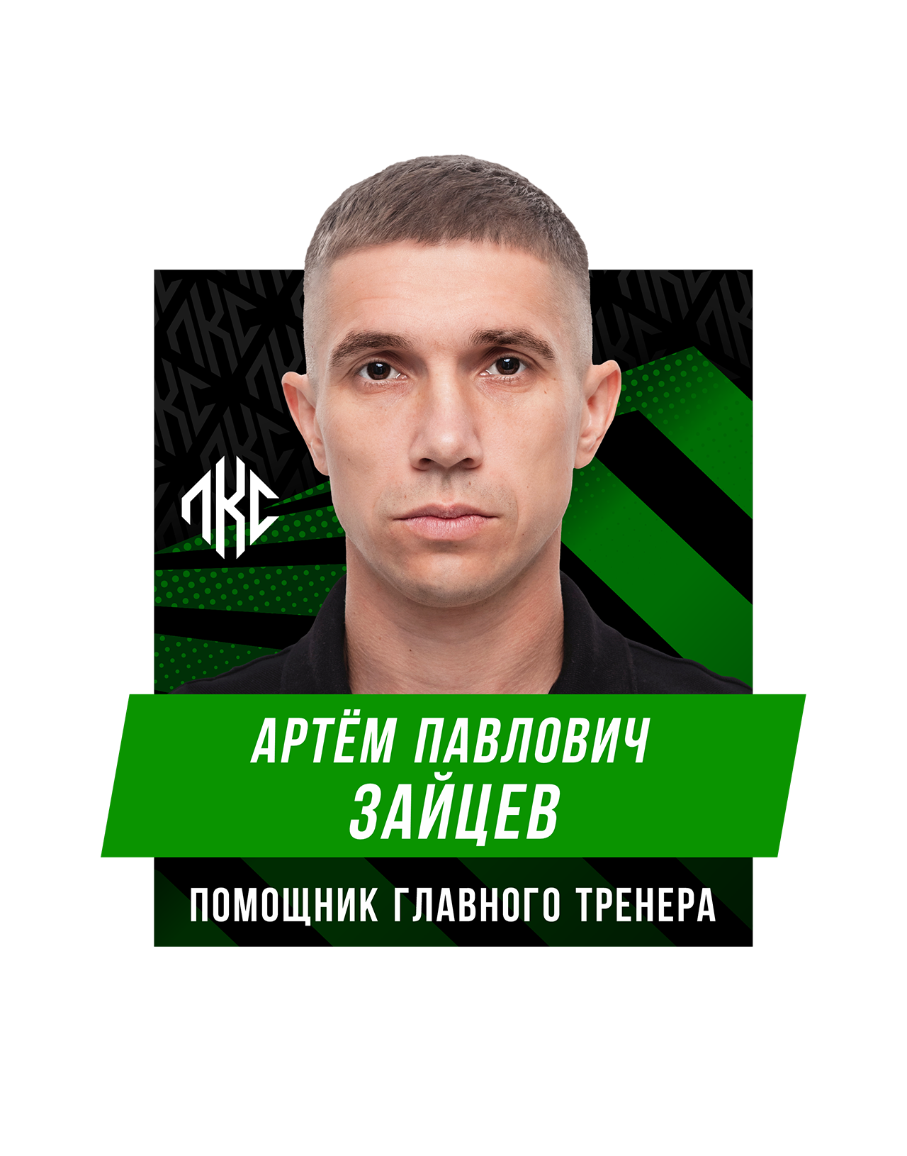 Артём Павлович ЗАЙЦЕВ