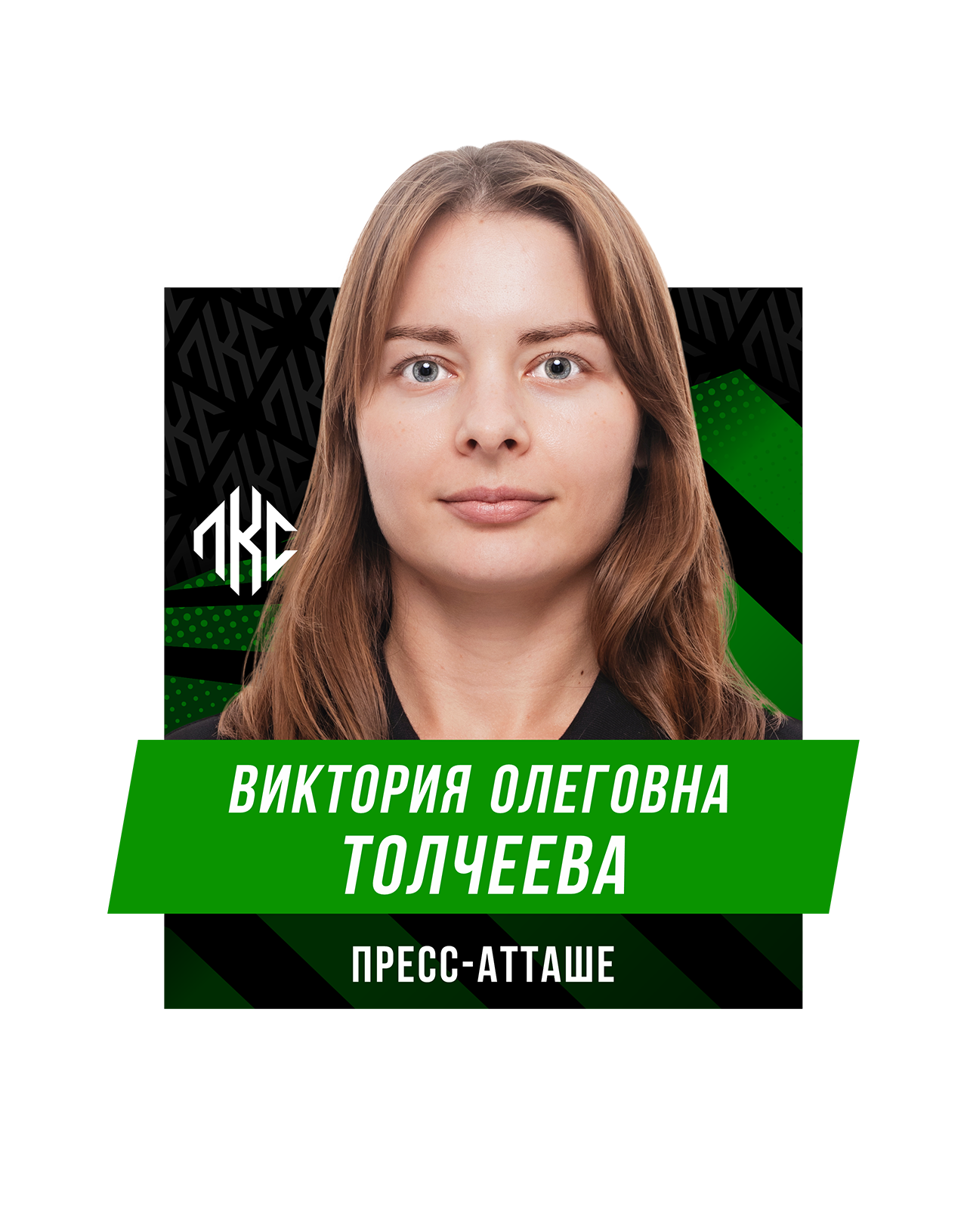 Виктория Олеговна ТОЛЧЕЕВА