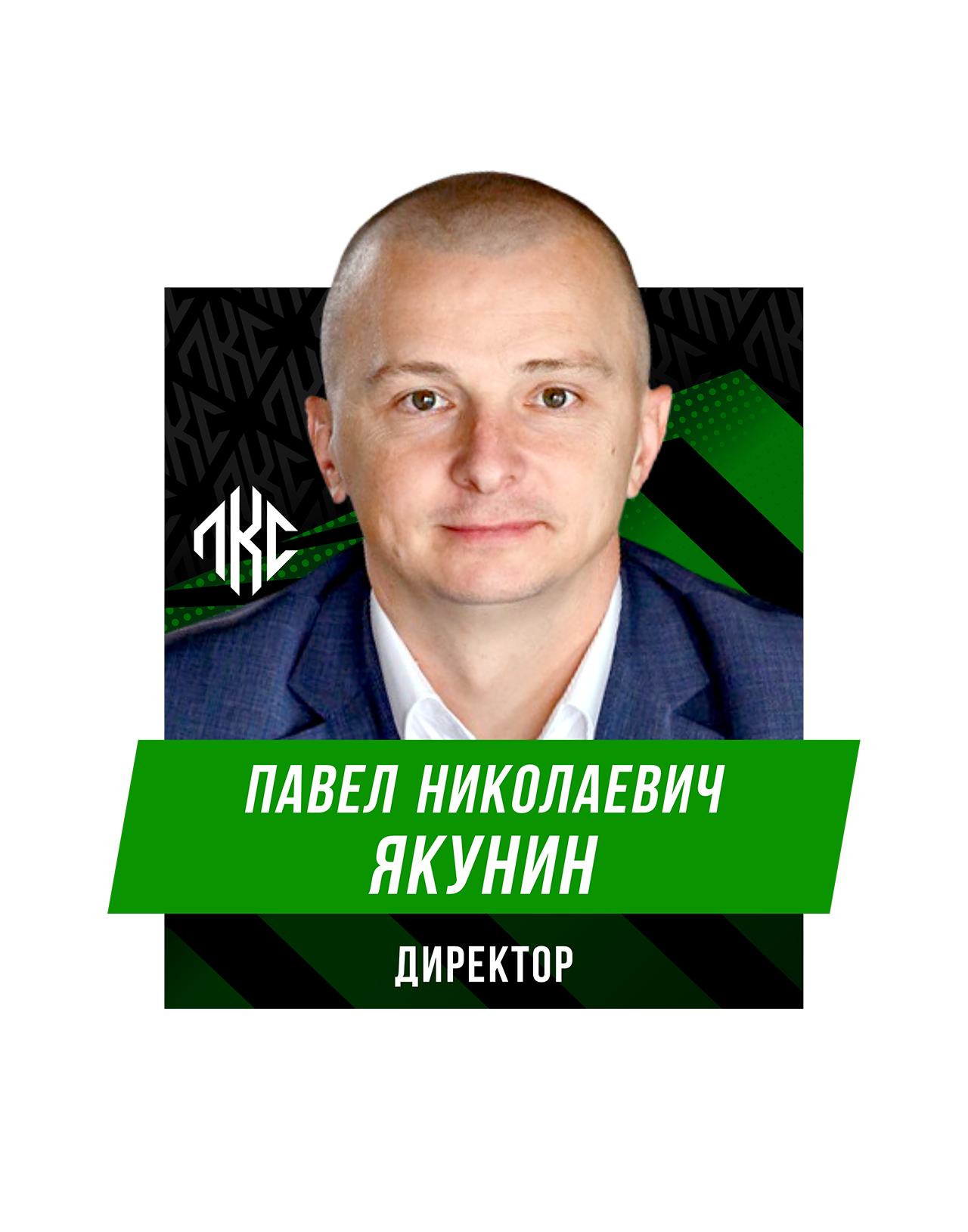 Павел Николаевич Якунин