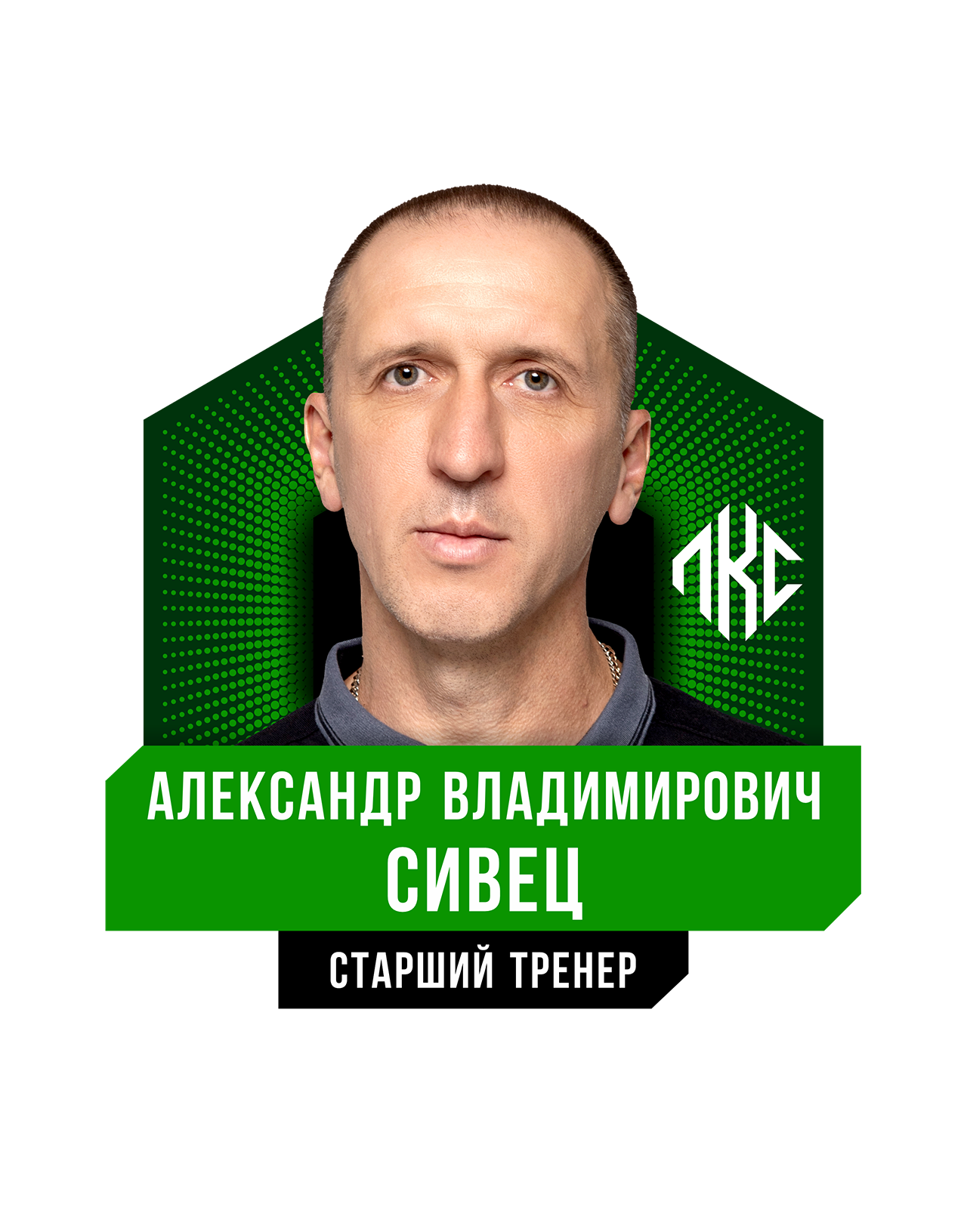 Александр Владимирович СИВЕЦ