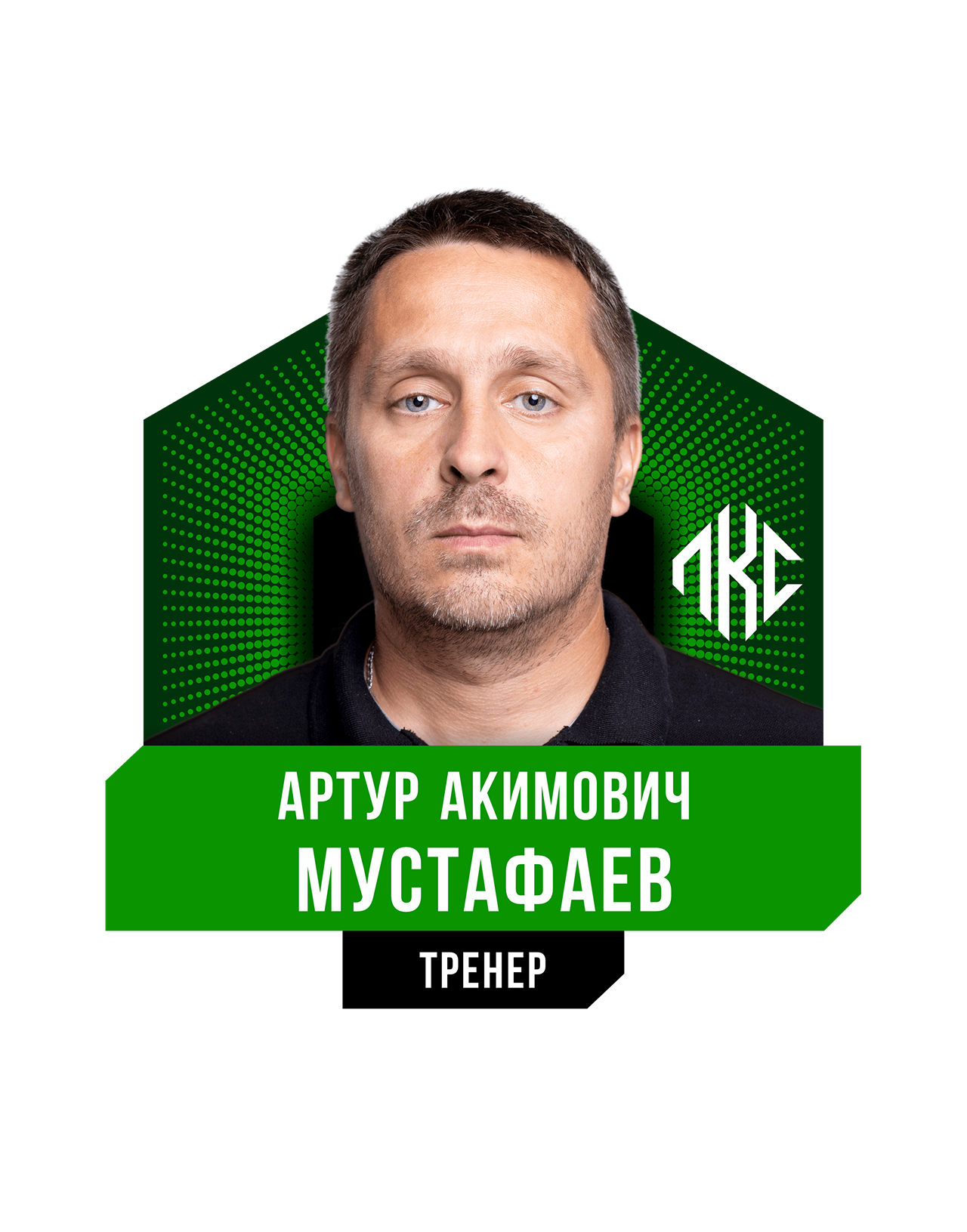 Артур Акимович МУСТАФАЕВ