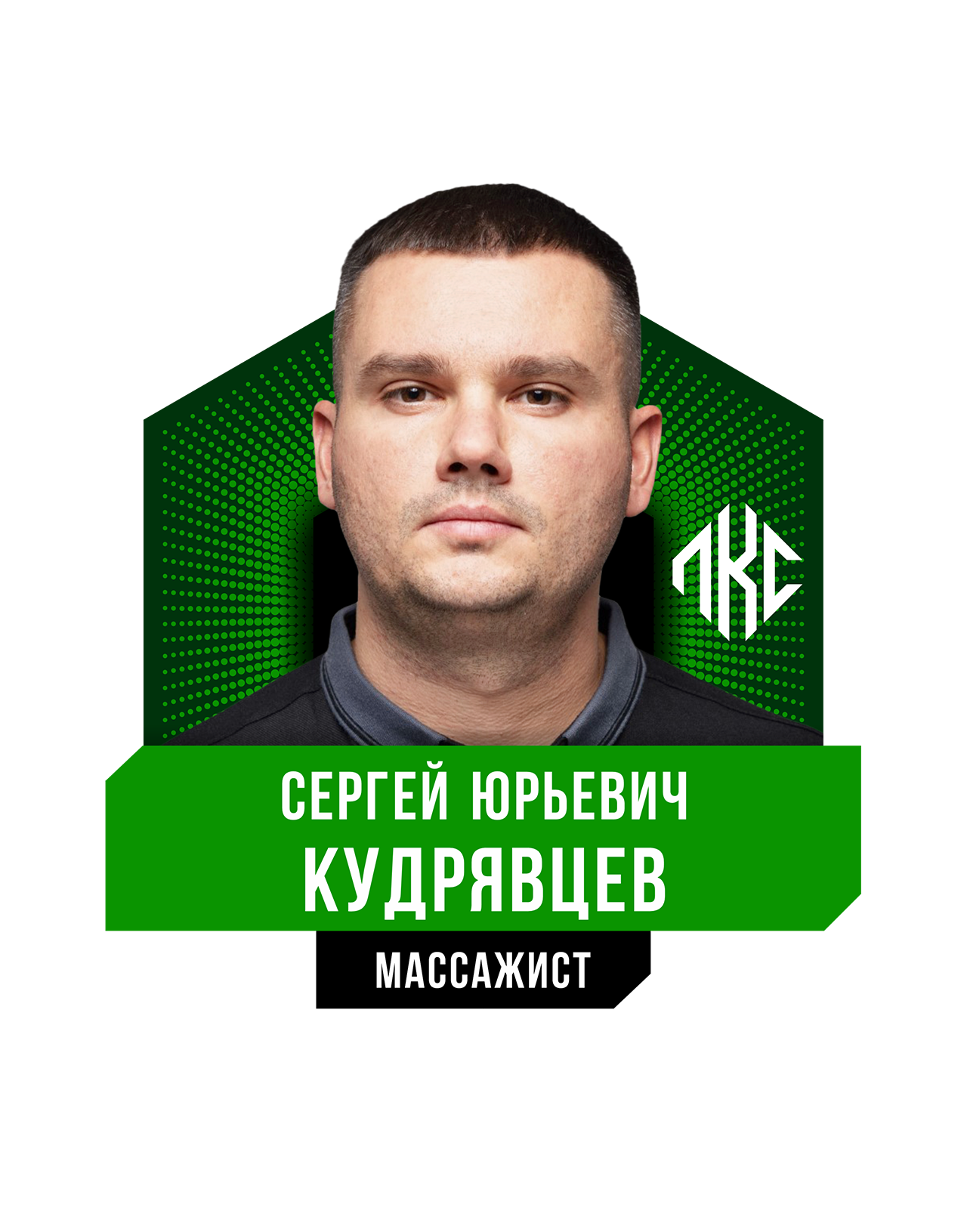 Сергей Юрьевич КУДРЯВЦЕВ 