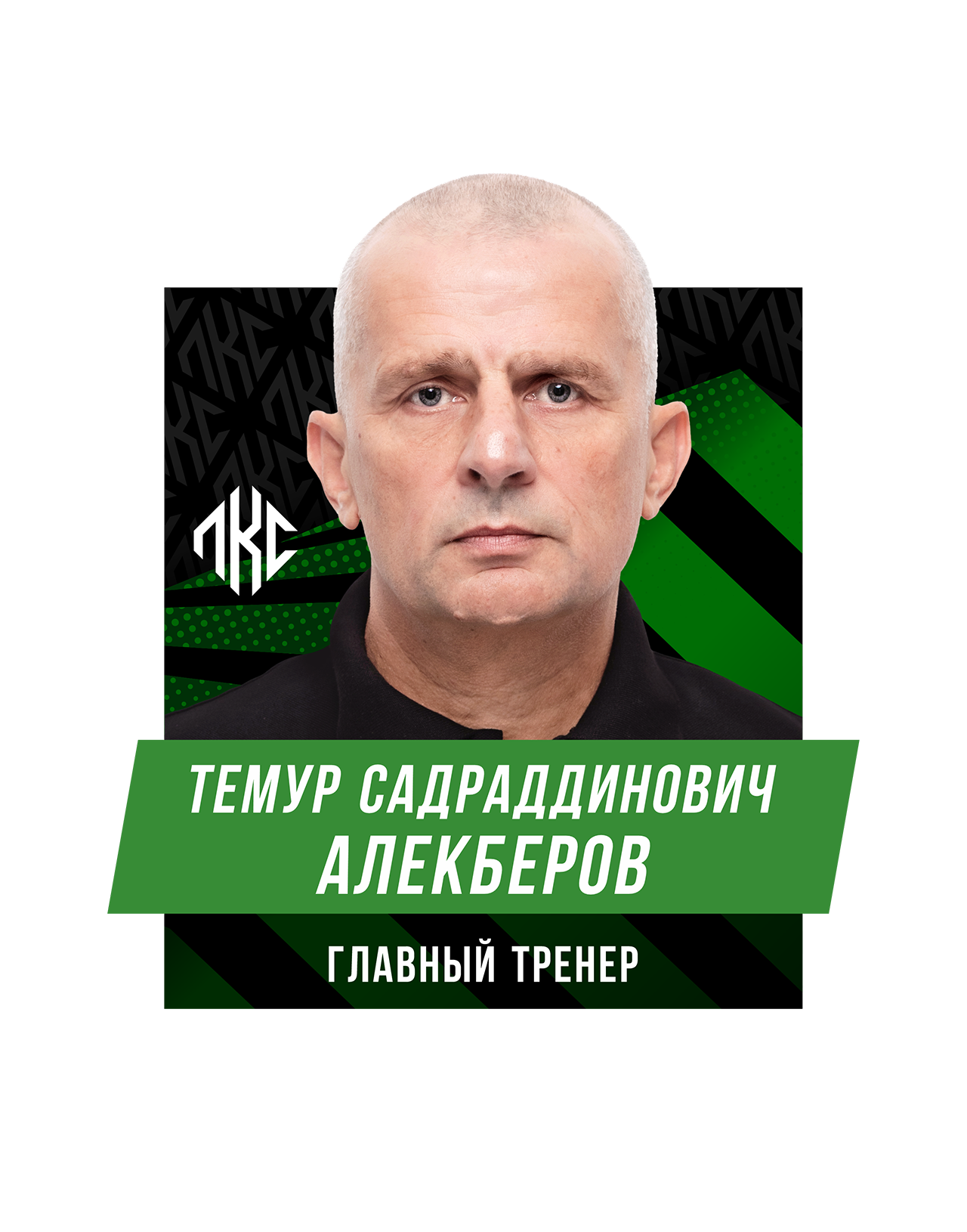 Темур Садраддинович АЛЕКБЕРОВ