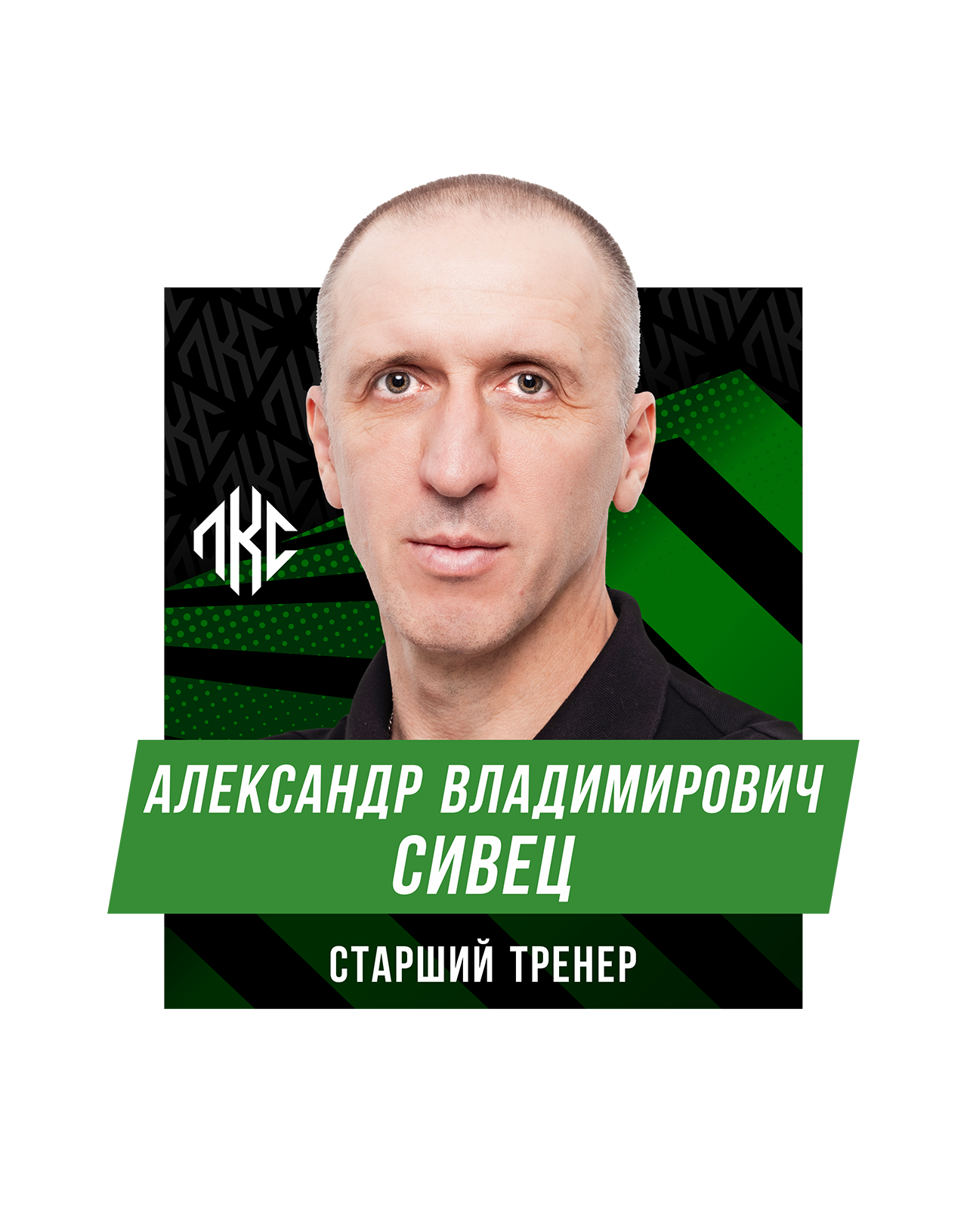 Александр Владимирович СИВЕЦ