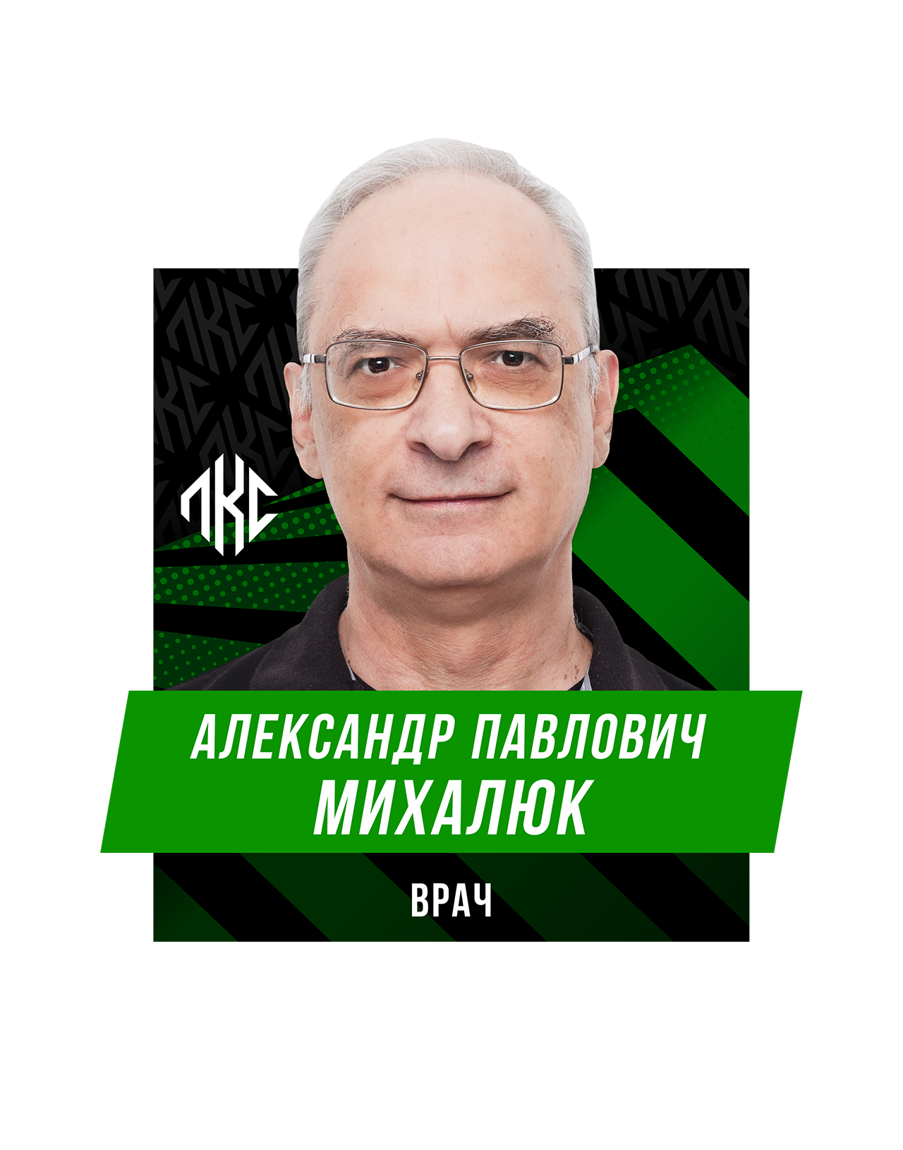 Александр Павлович МИХАЙЛЮК