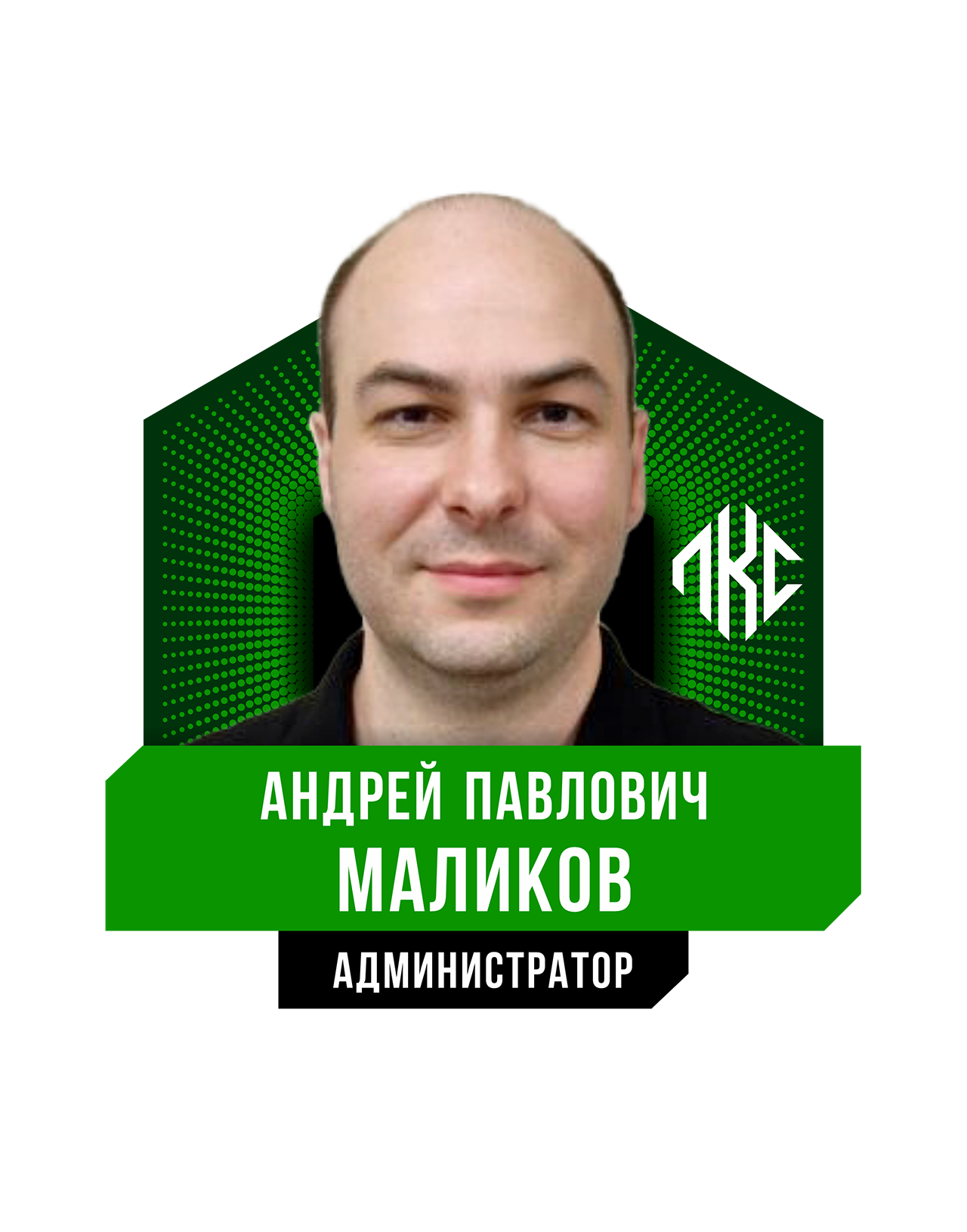 Андрей Павлович МАЛИКОВ