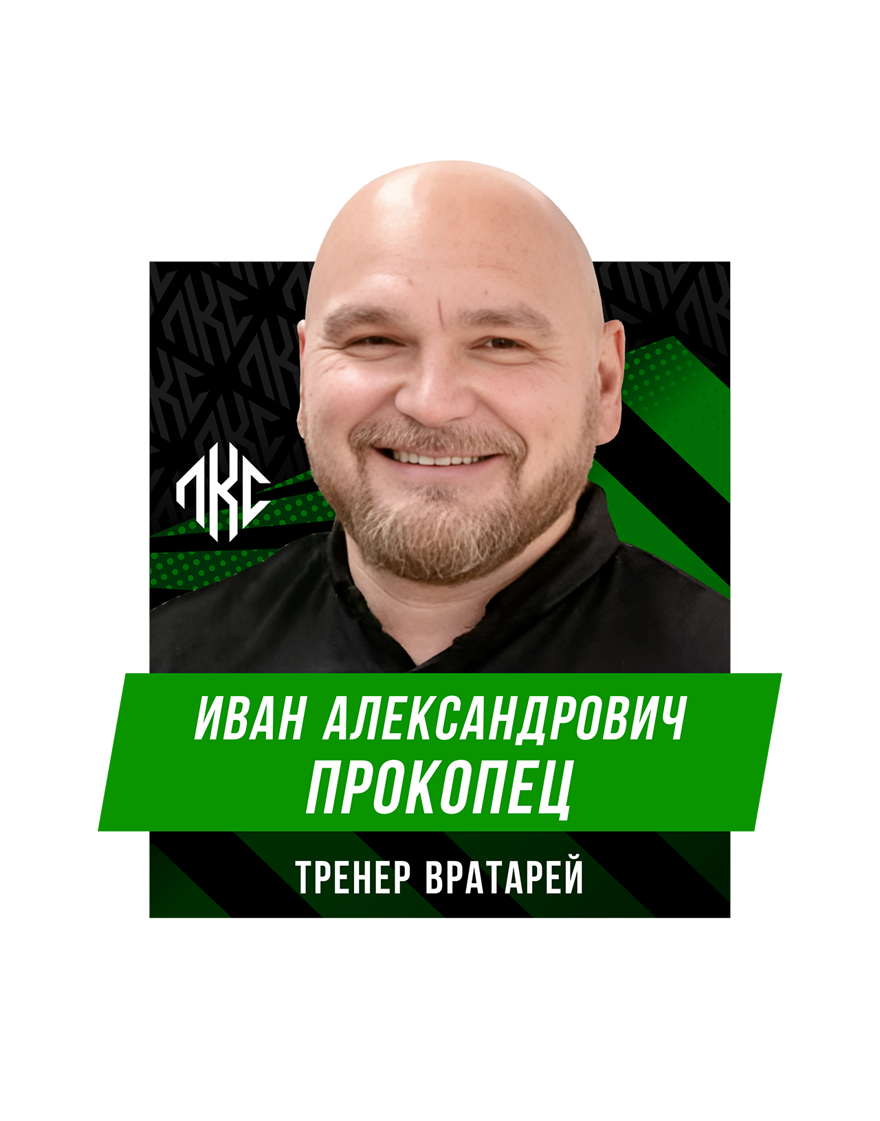 Иван Александрович ПРОКОПЕЦ