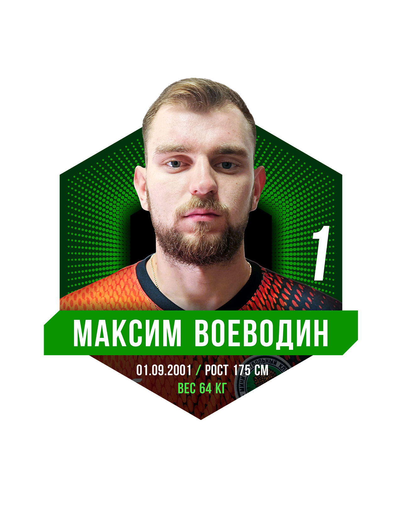 Максим ВОЕВОДИН