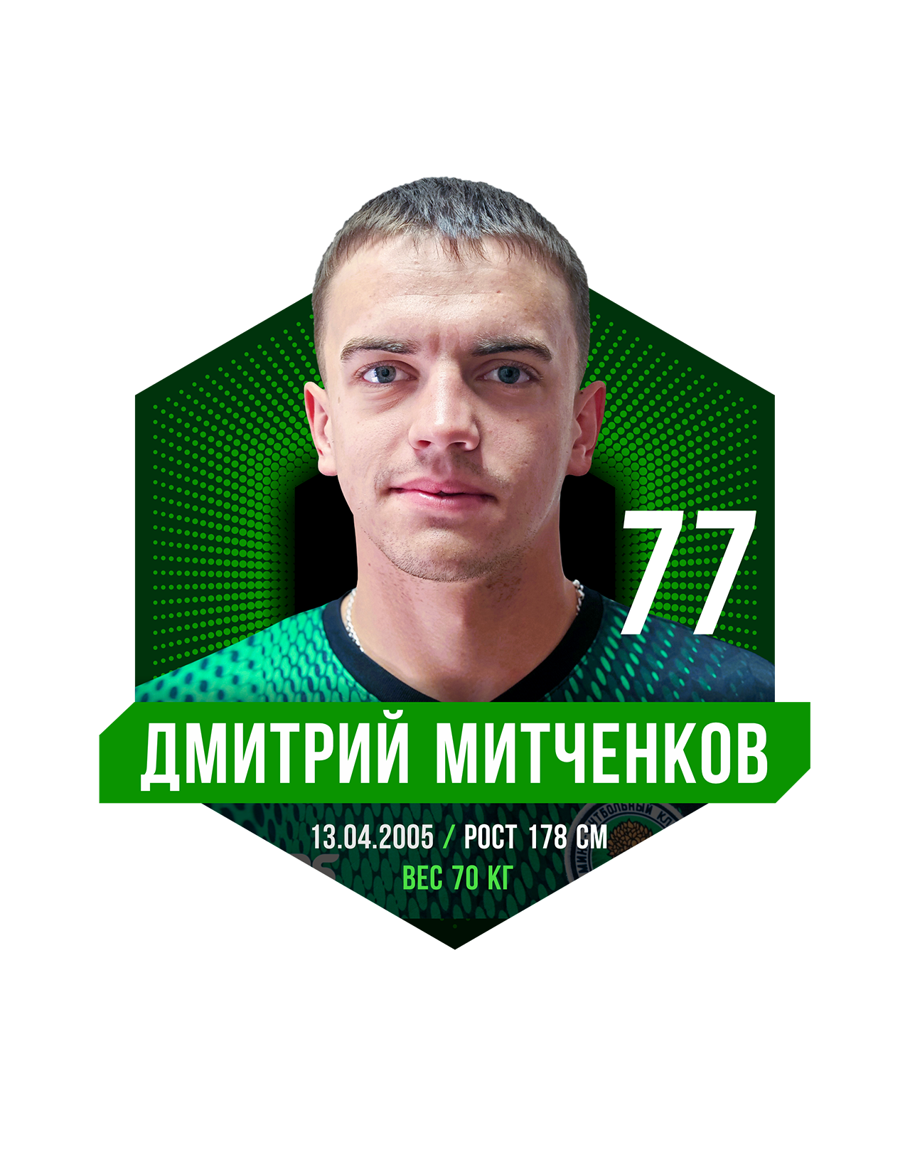 Дмитрий МИТЧЕНКОВ