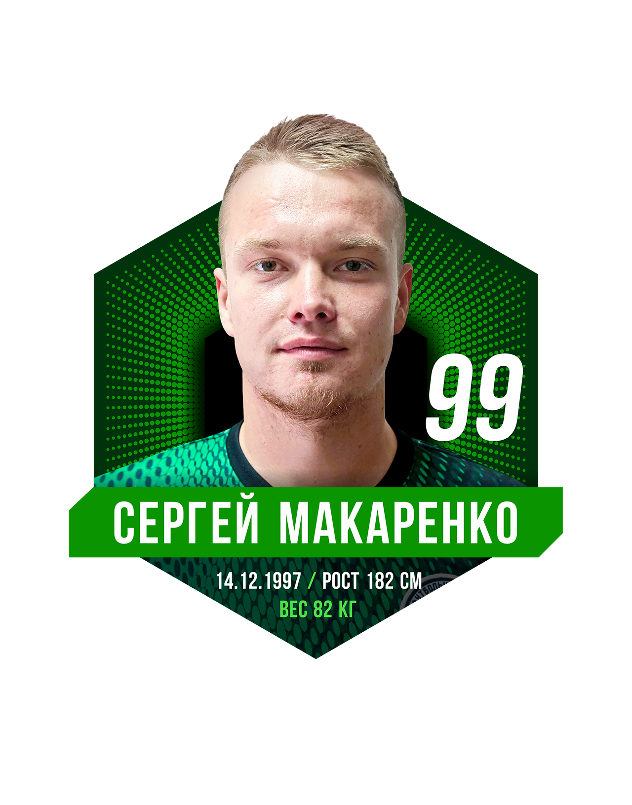 Сергей МАКАРЕНКО