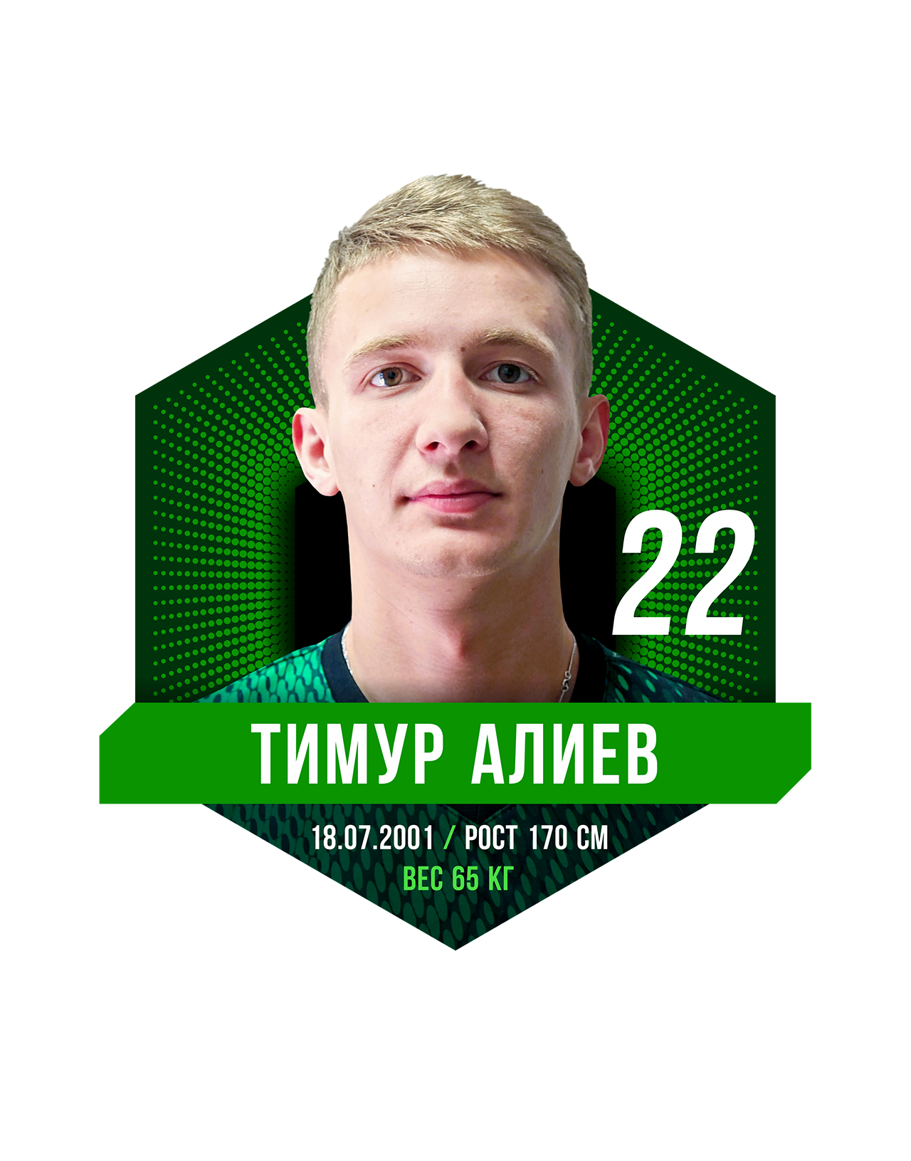 Тимур АЛИЕВ