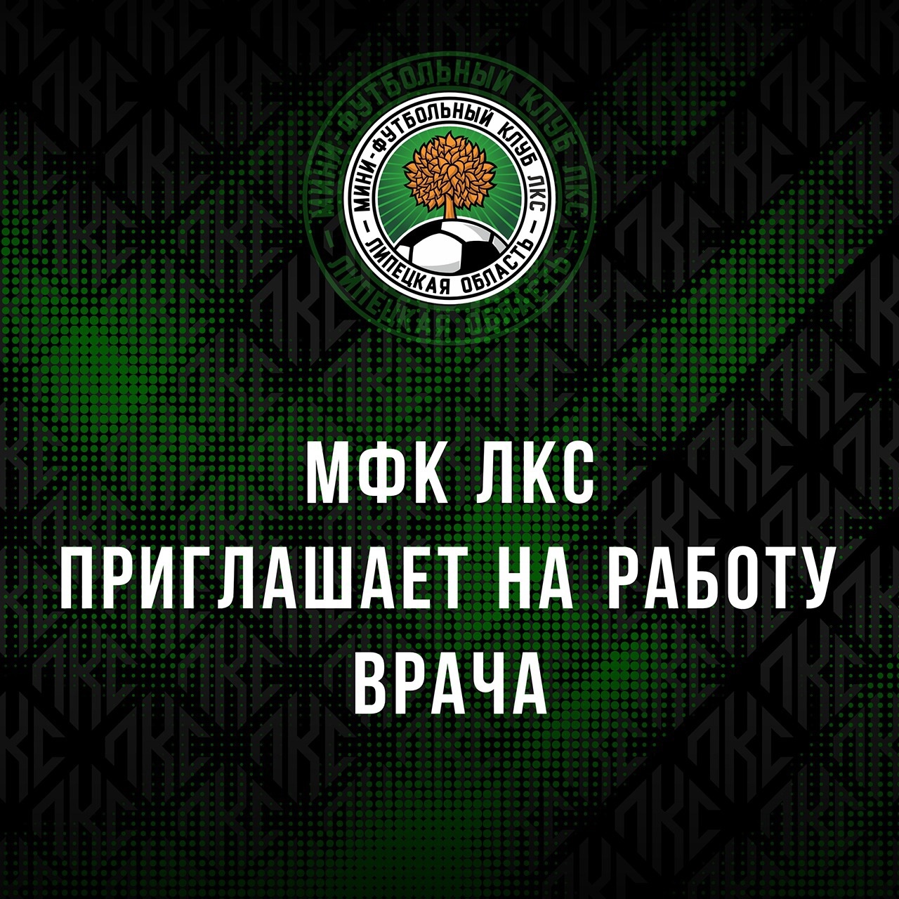 МФК ЛКС требуется врач