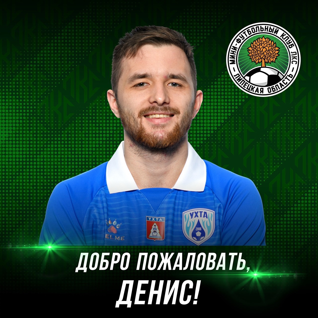 Контракт с МФК ЛКС подписал Денис Кузнецов