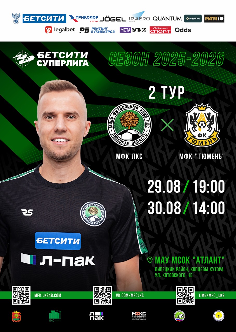 Во втором туре БЕТСИТИ-Чемпионата России по футзалу сезона 2025/26 ЛКС встретится с МФК 