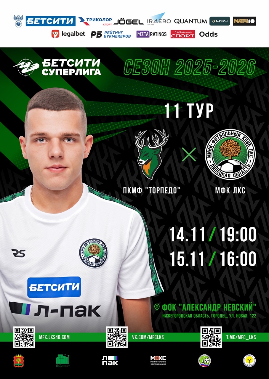 14 и 15 ноября ЛКС сыграет с 