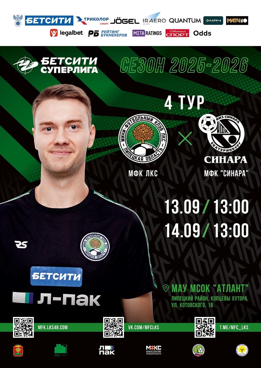 13 и 14 сентября ЛКС сыграет с МФК 